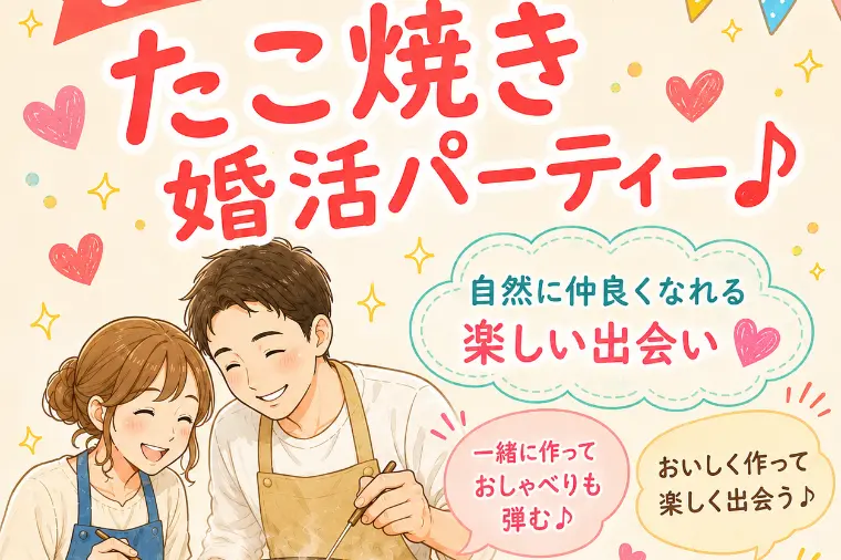 たこ焼き婚活パーティー２０２６年８月１６日（日）