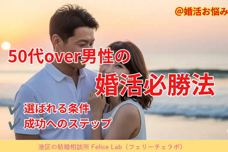 50代男性が成婚するために必要なこと─成婚への最短ルート