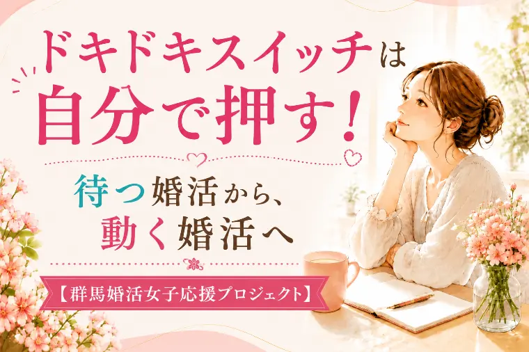 ドキドキスイッチは自分で押す! 待つ婚活から、動く婚活へ