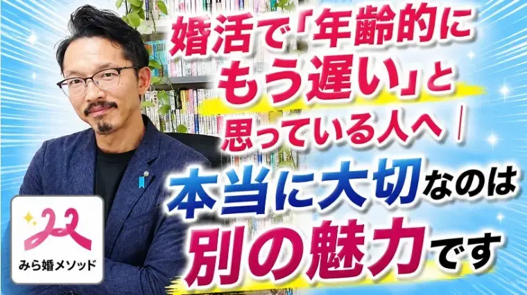 みらい結婚コンシェル「婚活市場で年齢で価値が決まると思いこまないで」- 2