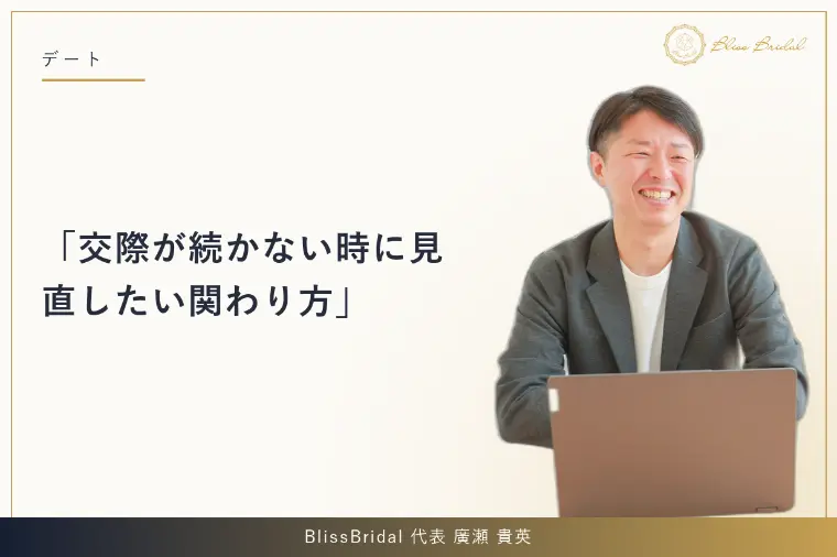 交際が続かない時に見直したい関わり方