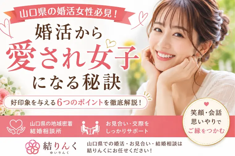 婚活から愛され女子になる秘訣！「結りんく」が教えます！
