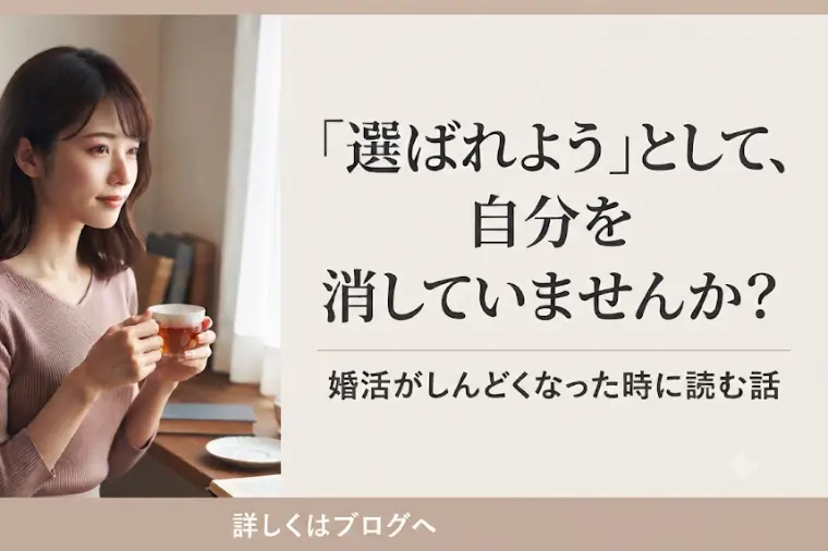 選ばれようとして自分を消していませんか？