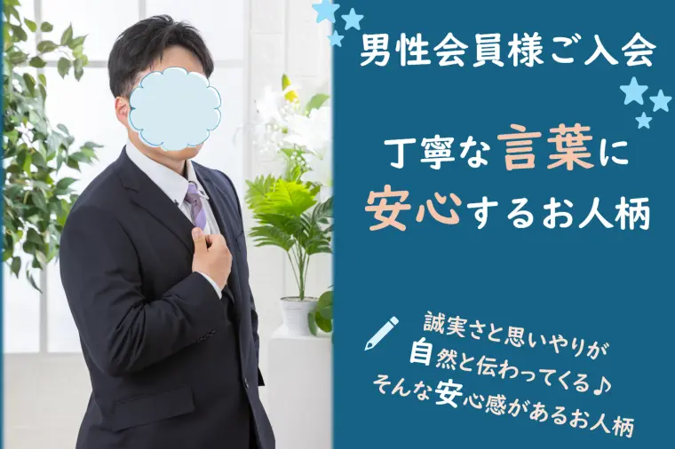 【新規会員様紹介】安心感のある30代男性がご入会