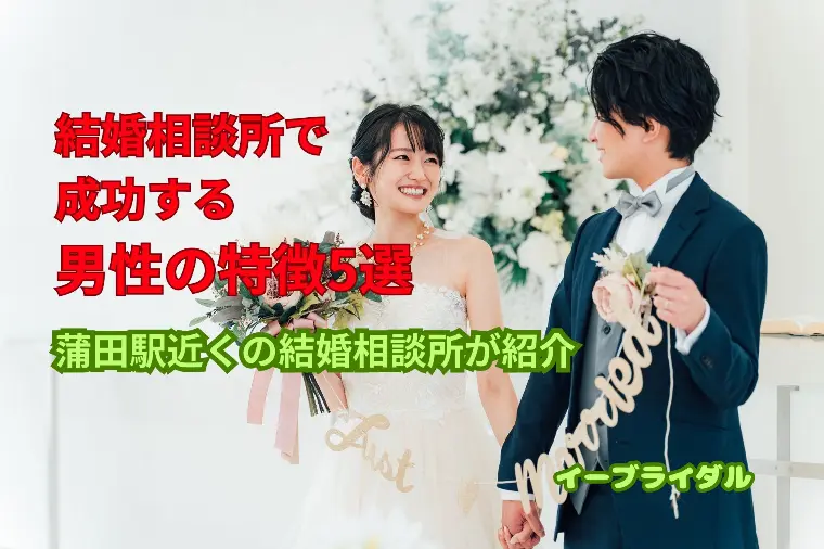 結婚相談所で成功する男性の特徴5選｜蒲田の相談所が紹介