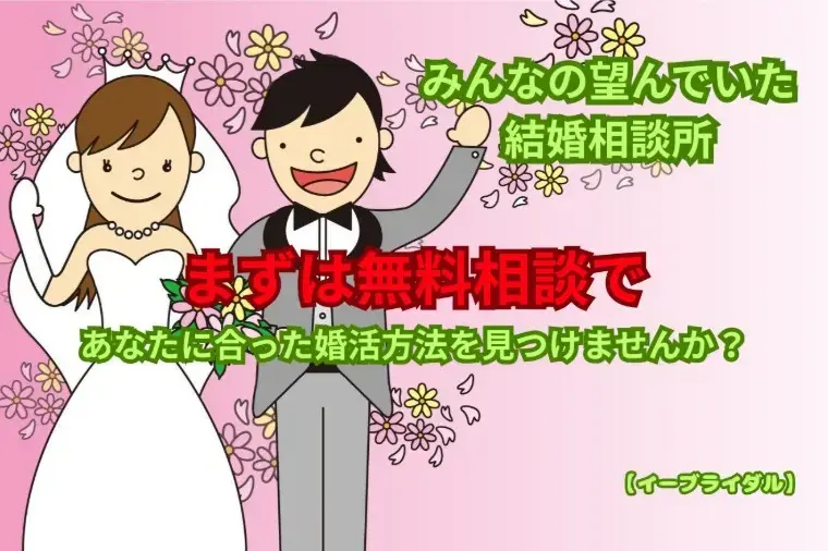結婚相談センター　イーブライダル「結婚相談所で成功する男性の特徴5選｜蒲田の相談所が紹介」- 2