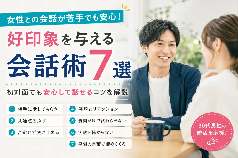 第４回　女性との会話が苦手でも安心！好印象を与える会話術