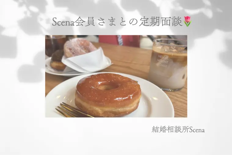 仮交際中の「これって普通？」30代女性会員様との定期面談