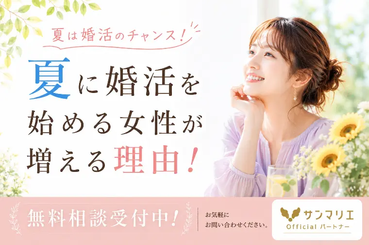 婚活を始めるなら、いつがいいですか？