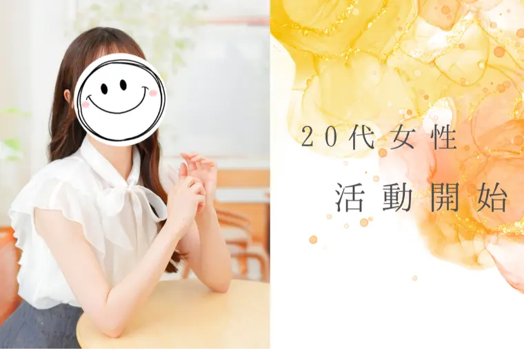 20代女性！お見合いからプレ交際へ✨
