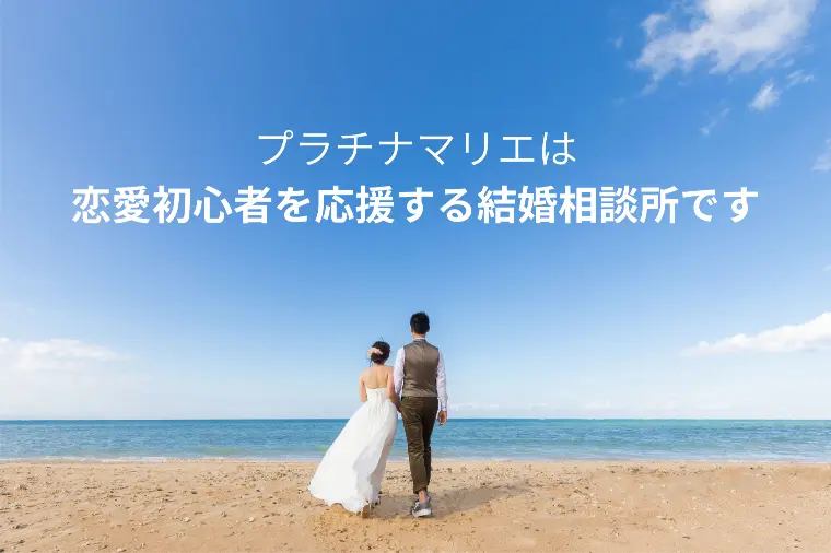 婚活期間と結婚生活