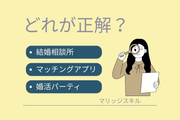 あなたに合った婚活方法は？