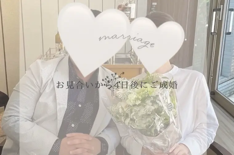 お見合いから4日後にご成婚♡instagramから💐