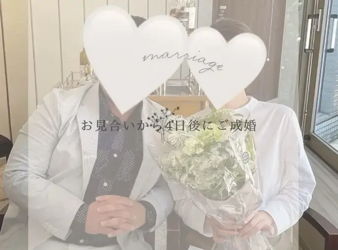 マリッジメディア「お見合いから4日後にご成婚♡instagramから💐」- 2