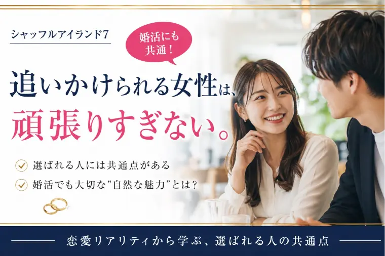 【シャッフルアイランド7】モテる人はなぜ追いかけられる？