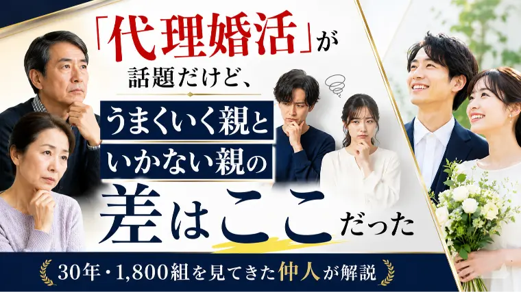 「代理婚活」が話題！うまくいく親といかない親の差はここ