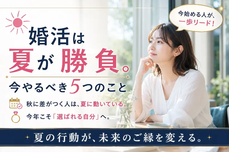婚活は夏が勝負。今やるべき5つのこと