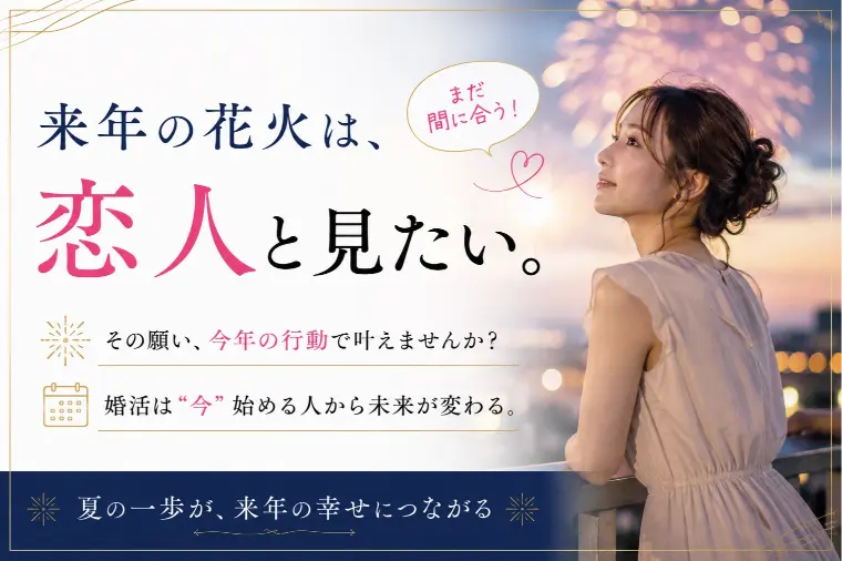 来年の花火は恋人と見たい と思ったあなたへ。今始める婚活