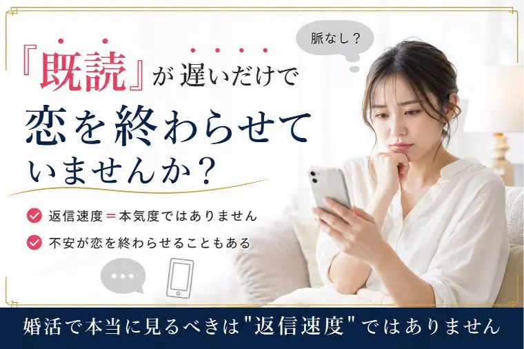 「既読」が遅いだけで終わる恋