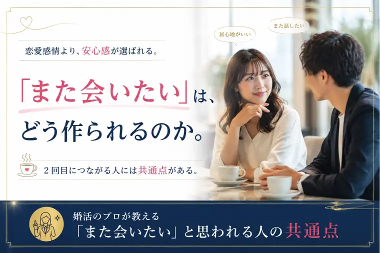 「また会いたい」は、どう作られるのか。