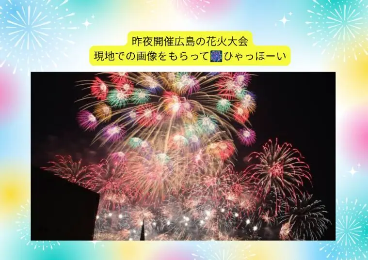 感動冷めやらぬ・・花火大会の続報と現地ショット