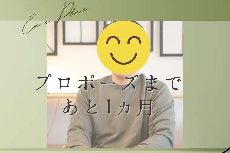 プロポーズまで１ヶ月（３０代男性：技術系）