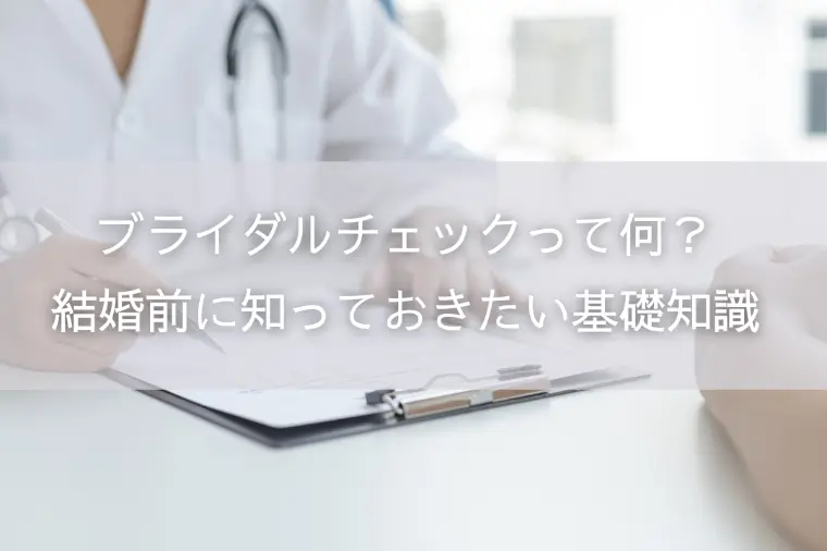 ブライダルチェックって何？結婚前に知っておきたい基礎知識