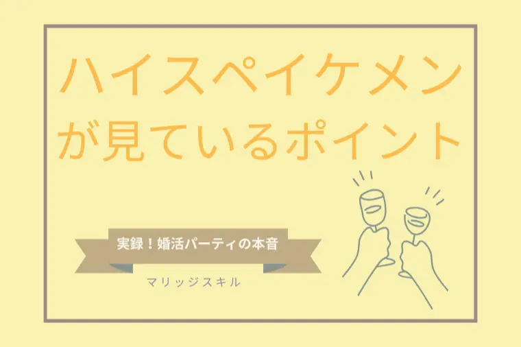 ハイスペイケメンが求める条件とは