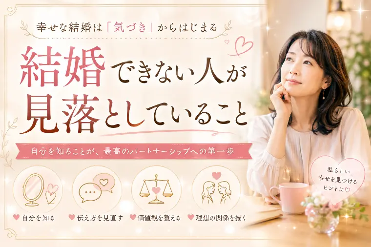 【徳島30代婚活】結婚できない人が、見落としてること