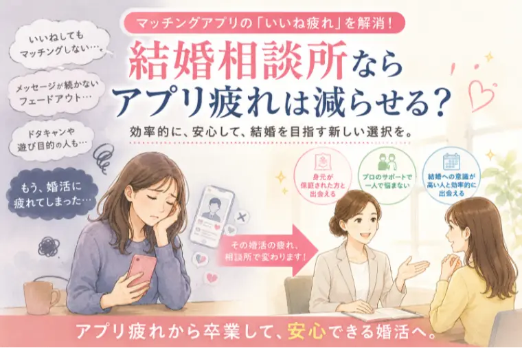 結婚相談所で「アプリ疲れ」は減らせるのか