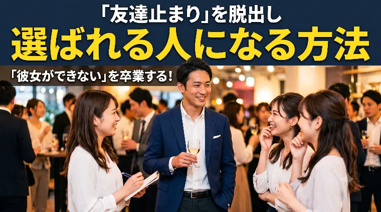 友達止まりを脱出し選ばれる人になる方法