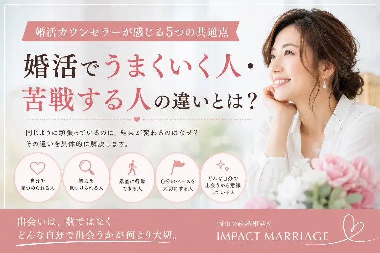 婚活でうまくいく人・苦戦する人の違い
