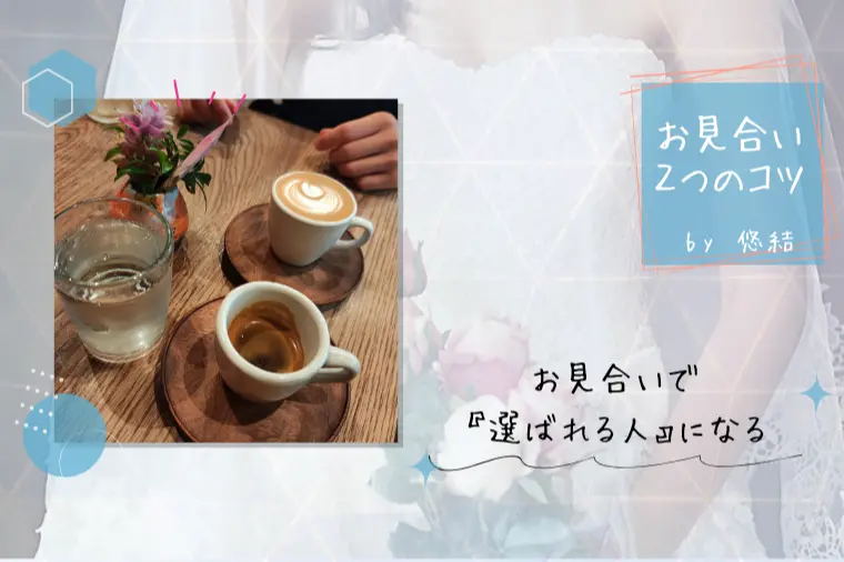 お見合いで好印象💕交際につながる２つのコツ