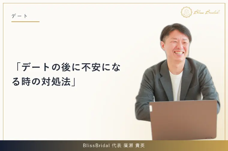 デートの後に不安になる時の対処法
