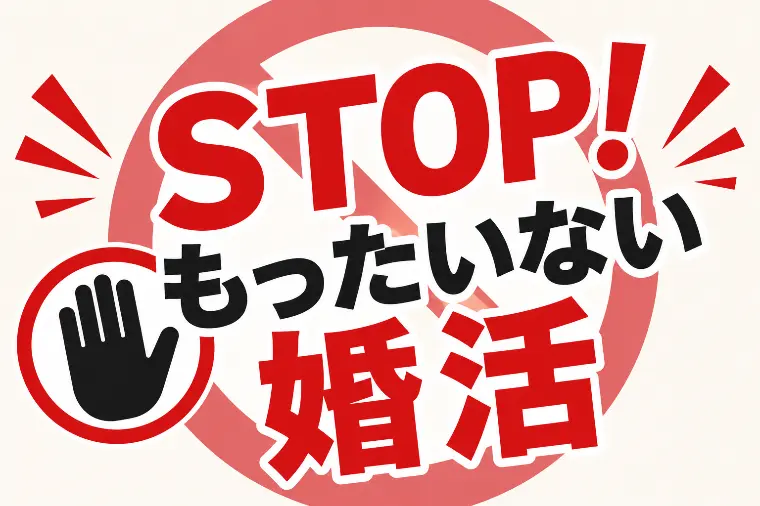 STOP！もったいない婚活。新シリーズを始めます