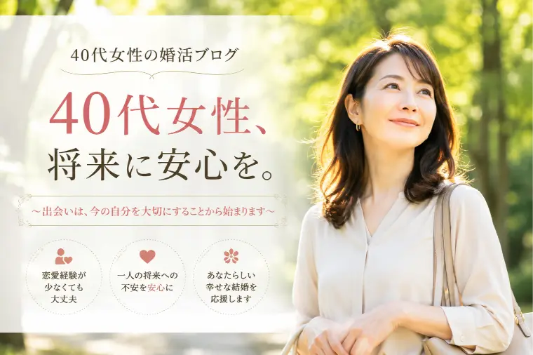 40代女性へ｜将来に安心を
