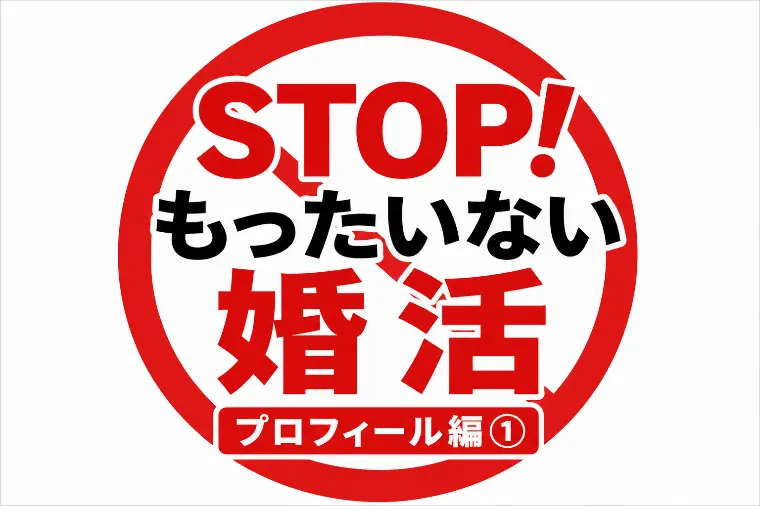 STOP！もったいない婚活｜プロフィール編① 写真