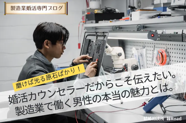 磨けば光る原石ばかり！製造業で働く男性の本当の魅力とは。