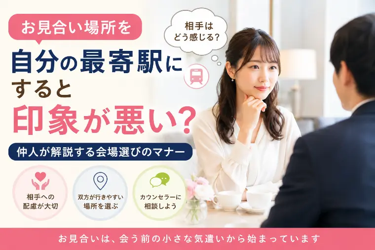 お見合い場所を自分の最寄駅に指定するとどう思われる？