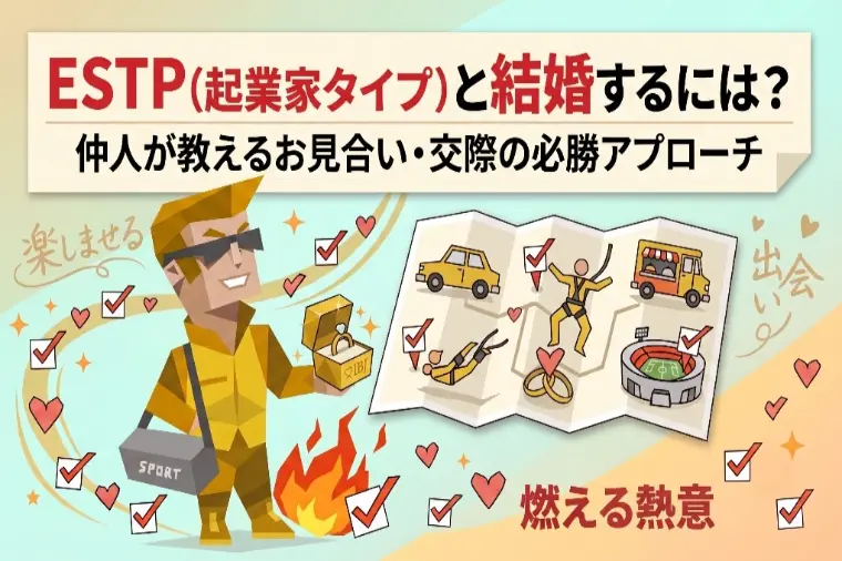 受け身はNG？ESTP（起業家）の心を掴む婚活術