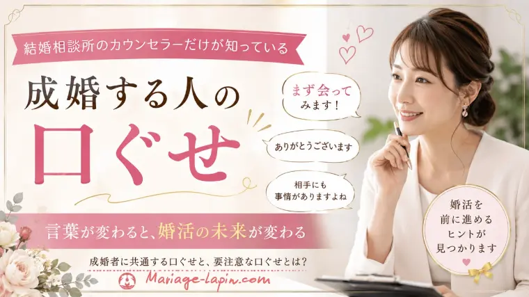 婚活がうまくいく人に共通する「言葉の習慣」とは？