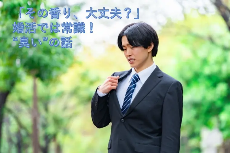 「その香り、大丈夫？」婚活では常識！“臭い”の話