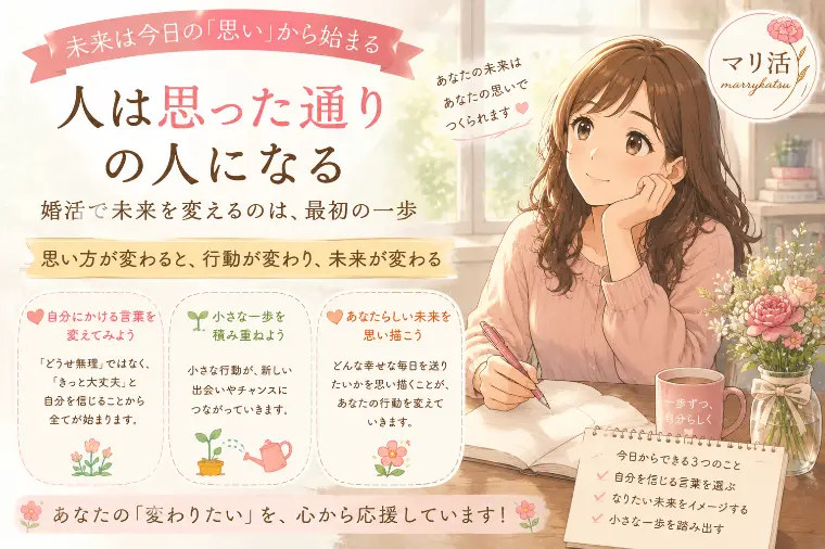30代後半からの婚活｜「人は思った通りの人になる」