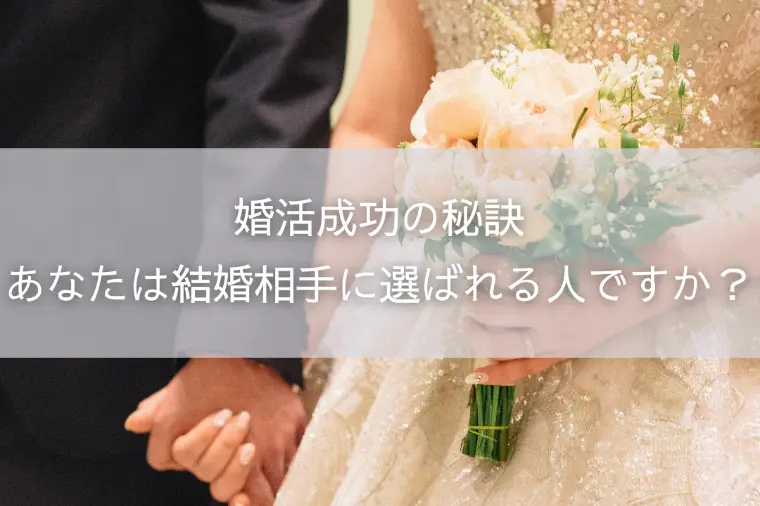 婚活成功の秘訣｜あなたは結婚相手に選ばれる人ですか？