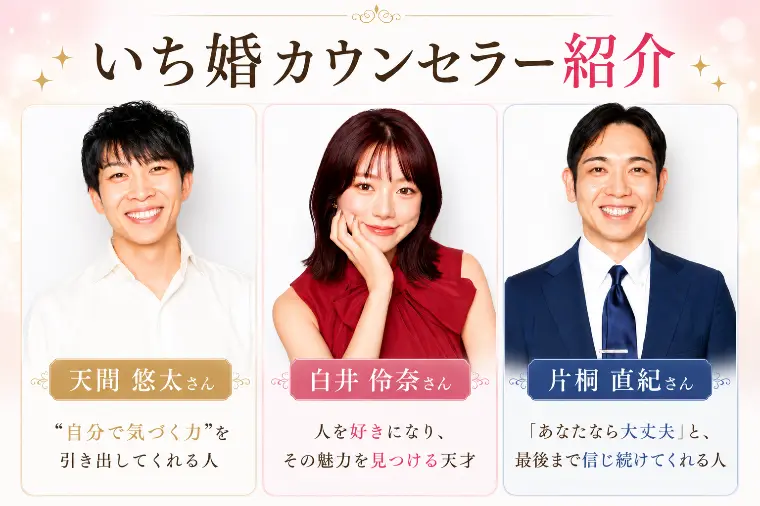元・他相談所出身の私から見た、いち婚カウンセラーの魅力