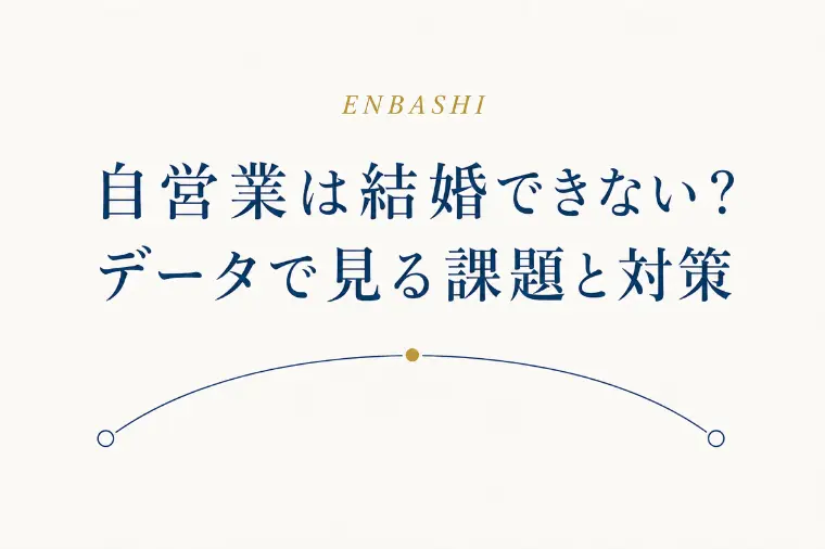 自営業は結婚できない？データで見る課題と対策