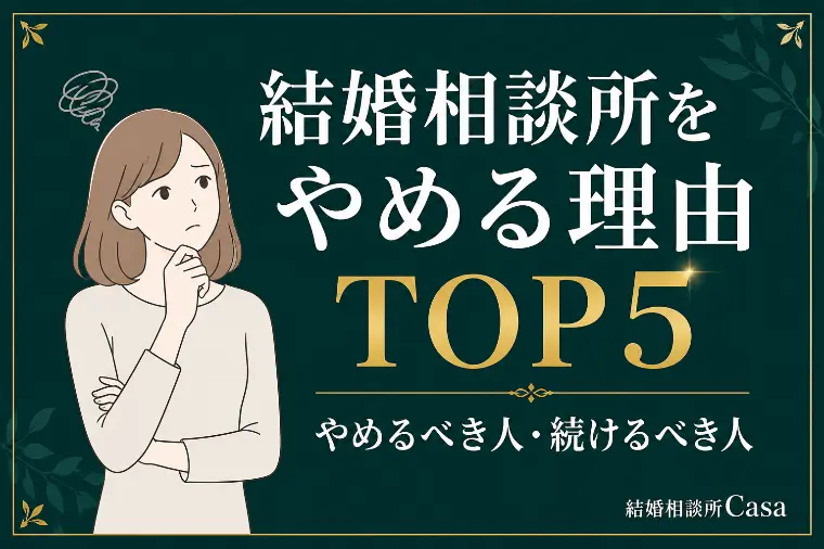 結婚相談所をやめる理由ランキング｜TOP5