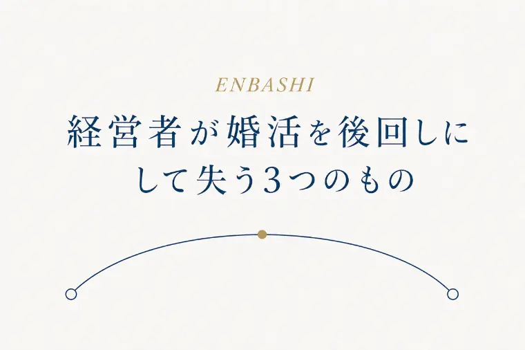 経営者が婚活を後回しにして失う3つのもの