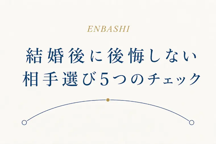 結婚後に後悔しない相手選び5つのポイント
