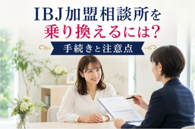 IBJ加盟相談所を乗り換えるには？手続きと注意点